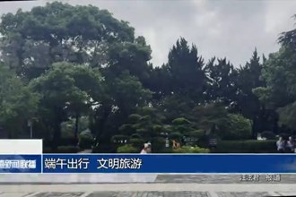 端午出行 践行文明旅游