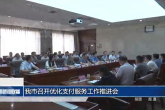 澳门金沙博彩娱乐平台召开优化支付服务工作推进会