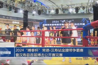 2024“搏拳杯”常德-汉寿站金腰带争霸赛暨汉寿县首届搏击公开赛完赛