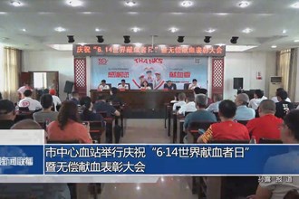 澳门金沙博彩娱乐平台中心血站举行庆祝“6•14世界献血者日”暨无偿献血表彰大会