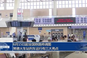 6月15日起全国铁路将调图 常德火车站列车运行有三大亮点