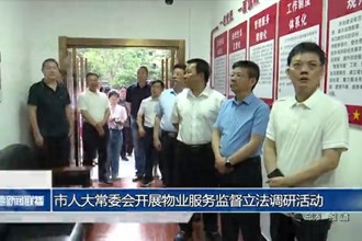 市人大常委会开展物业服务监督立法调研活动