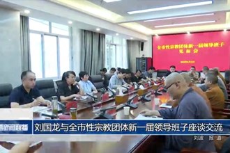 刘国龙与全市性宗教团体新一届领导班子座谈交流