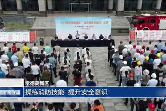 常德高新区：操练消防技能 提升安全意识
