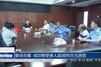 鼎城：联合办案 成功帮受害人追回90万元房款