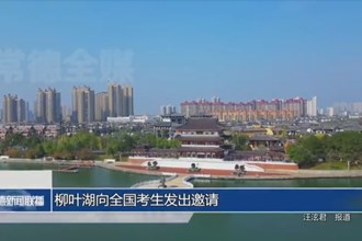 柳叶湖向全国考生发出邀请