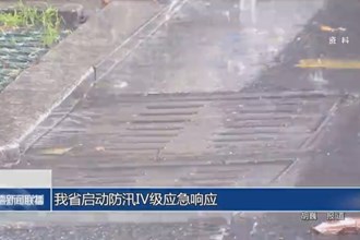 我省启动防汛Ⅳ级应急响应