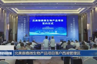 北美御鹿微生物产品项目落户西湖管理区