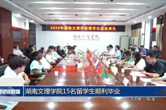 湖南文理学院15名留学生顺利毕业