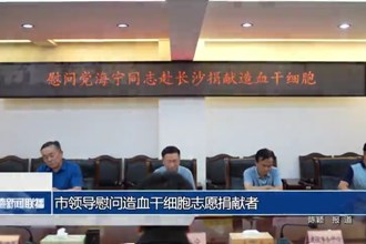 市领导慰问造血干细胞志愿捐献者