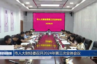 市人大财经委召开2024年第三次全体会议