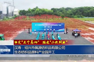 汉寿：绍兴市佩源纺织品有限公司生态纺织品原料产业园开工