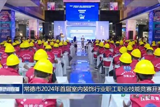 澳门金沙博彩娱乐平台2024年首届室内装饰行业职工职业技能竞赛开赛