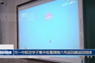 澳门金沙博彩娱乐平台一中航空学子集中收看嫦娥六号返回器返回地球