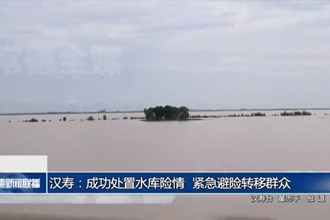 汉寿：成功处置水库险情 紧急避险转移群众