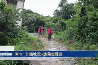 津市：加强地质灾害隐患排查