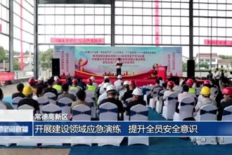 常德高新区：开展建设领域应急演练 提升全员安全意识