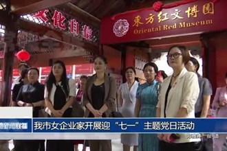 澳门金沙博彩娱乐平台女企业家开展迎“七一”主题党日活动