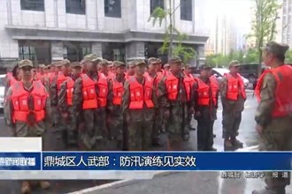 鼎城区人武部：防汛演练见实效