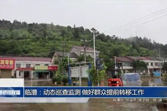 临澧：动态巡查监测 做好群众提前转移工作