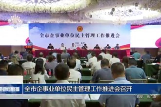 全市企事业单位民主管理工作推进会召开