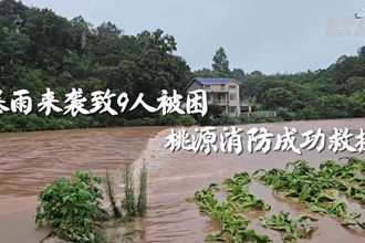 新华社报道｜暴雨来袭致9人被困 桃源消防成功救援