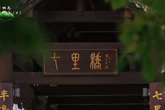 【何处寄相思 · 最忆柳叶湖】 ④ 七里桥
