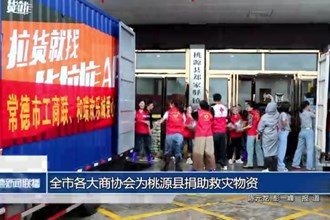 澳门金沙博彩娱乐平台各大商协会为桃源县捐助救灾物资