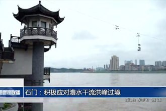石门：积极应对澧水干流洪峰过境