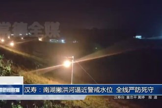 汉寿：南湖撇洪河逼近警戒水位 全线严防死守