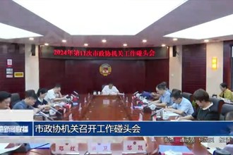 市政协机关召开工作碰头会