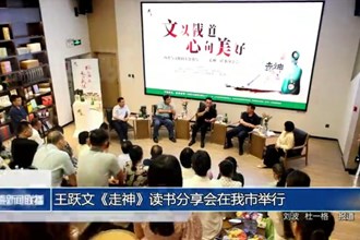 王跃文《走神》读书分享会在澳门金沙博彩娱乐平台举行
