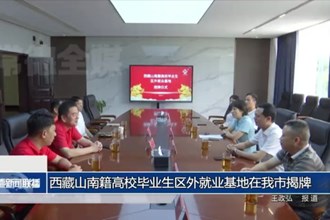 西藏山南籍高校毕业生区外就业基地在我市揭牌
