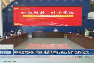 柳湖壹号院和常德时装周举行商业合作签约仪式