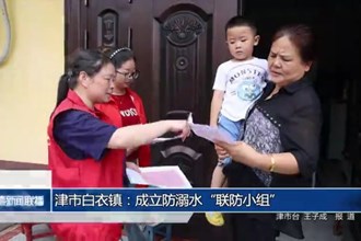津市白衣镇：成立防溺水“联防小组”