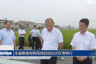 全省粮食收购现场启动仪式在常举行