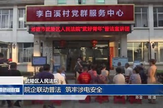武陵区人民法院：院企联动普法 筑牢涉电安全