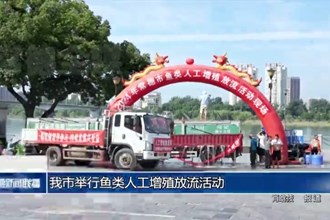 澳门金沙博彩娱乐平台举行鱼类人工增殖放流活动