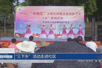 鼎城：“三下乡”活动走进社区