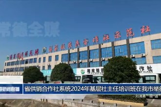 省供销合作社系统2024年基层社主任培训班在我市举行
