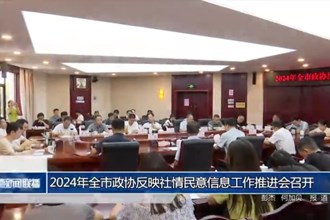 2024年全市政协反映社情民意信息工作推进会召开