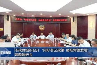 市政协组织召开“用好老区政策，助推常德发展”课题调研会