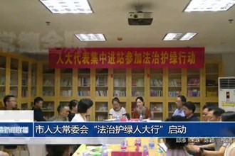市人大常委会“法治护绿人大行”启动