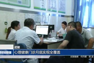 武陵：心理健康门诊月底实现全覆盖