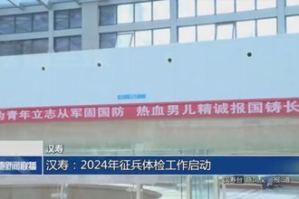 汉寿：2024年征兵体检工作启动