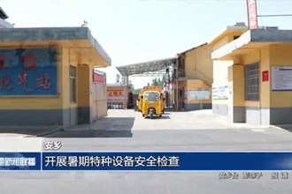 安乡：开展暑期特种设备安全检查