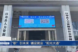汉寿：“职”引未来 铺设就业“阳光大道”