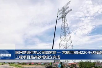 国网常德供电公司郭家铺-常德西双回220千伏线路工程项目最高铁塔组立完成