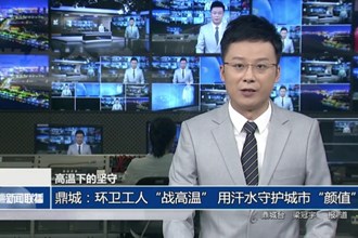 高温下的坚守(8月5日)