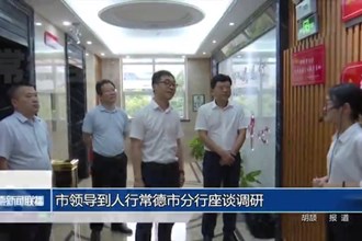 市领导到人行澳门金沙博彩娱乐平台分行座谈调研
